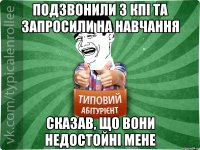 Подзвонили з КПІ та запросили на навчання Сказав, що вони недостойні мене