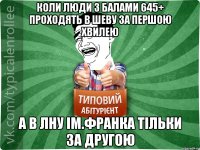 Коли люди з балами 645+ проходять в Шеву за першою хвилею А в ЛНУ ім.Франка тільки за другою