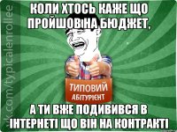 коли хтось каже що пройшов на бюджет, а ти вже подивився в інтернеті що він на контракті