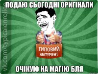 подаю сьогодні оригінали очікую на магію бля