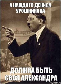 У каждого Дениса Урошникова Должна быть своя Александра