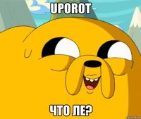 UPOROT ЧТО ЛЕ?