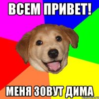 всем привет! Меня зовут Дима