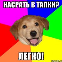 Насрать в тапки? Легко!