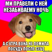 ми правели с ней незабиваему ночь а с утра вона не помила посуду после себе