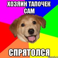 Хозяин тапочек сам Спрятолся