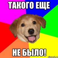 такого еще не было!