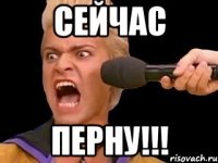 Сейчас Перну!!!