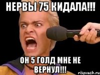 НЕРВЫ 75 КИДАЛА!!! ОН 5 ГОЛД МНЕ НЕ ВЕРНУЛ!!!