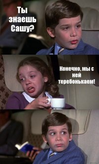 Ты знаешь Сашу? Конечно, мы с ней теребонькаем! 