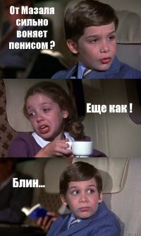 От Мазаля сильно воняет пенисом ? Еще как ! Блин...