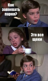 Как завоевать парня? Это все щеки 