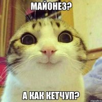 Майонез? А как кетчуп?