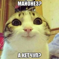 Майонез? А кетчуп?