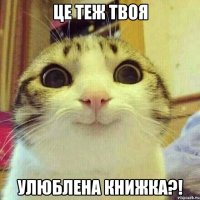 ЦЕ ТЕЖ ТВОЯ УЛЮБЛЕНА КНИЖКА?!