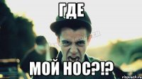 Где Мой нос?!?