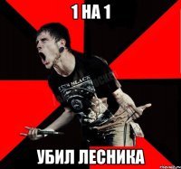 1 на 1 убил лесника