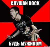 слушай ROCK будь мужиком