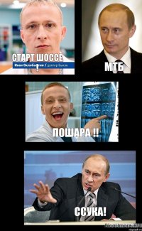 Старт шоссе ! МТБ Лошара !! ссука!