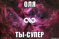 Оля Ты-супер