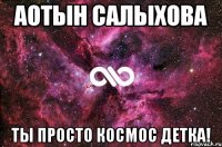 АОТЫН САЛЫХОВА ТЫ ПРОСТО КОСМОС ДЕТКА!