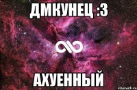 Дмкунец :з Ахуенный