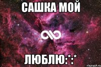 Сашка мой люблю:*:*