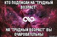 Кто подписан на "Трудный возраст" на "Трудный возраст" Вы очаровательны