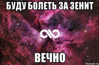 Буду болеть за Зенит ВЕЧНО