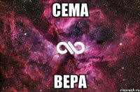 Сема Вера