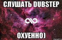 СЛУШАТЬ DUBSTEP ОХУЕННО)