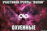 Участники группы "Волки" ОХУЕННЫЕ