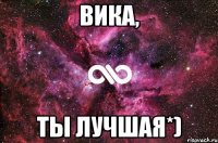 ВИКА, ТЫ ЛУЧШАЯ*)