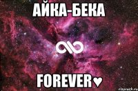 Айка-Бека Forever♥