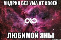 Андрик без ума от своей любимой ЯНЫ