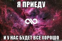 Я приеду И у нас будет все хорошо