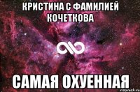 Кристина с фамилией Кочеткова Самая охуенная