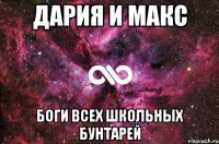 Дария и Макс боги всех школьных бунтарей