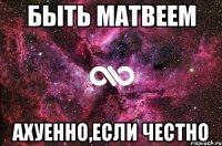 Быть Матвеем АХУЕННО,если честно