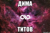 Дима Титов