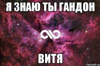 Я знаю ты гандон Витя