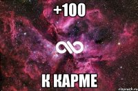 +100 К КАРМЕ