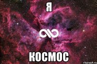 Я КоСмОС