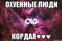 Охуенные люди Кордая♥♥♥