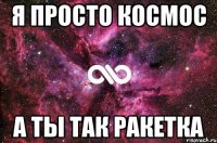 я просто космос а ты так ракетка