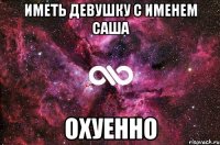 Иметь девушку с именем Саша охуенно