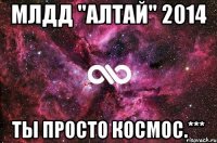 МЛДД "Алтай" 2014 Ты просто космос.***