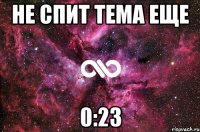 Не спит Тема еще 0:23