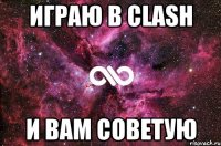 играю в Clash и вам советую