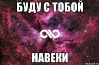 буду с тобой НАВЕКИ